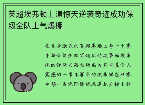 英超埃弗顿上演惊天逆袭奇迹成功保级全队士气爆棚 英超埃弗顿上演惊天逆袭奇迹成功保级全队士气爆棚