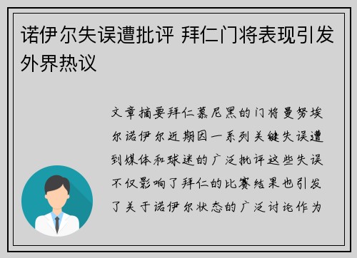 诺伊尔失误遭批评 拜仁门将表现引发外界热议