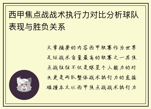 西甲焦点战战术执行力对比分析球队表现与胜负关系