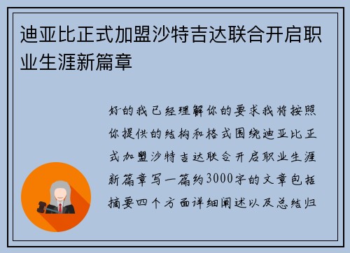 迪亚比正式加盟沙特吉达联合开启职业生涯新篇章