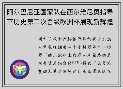 阿尔巴尼亚国家队在西尔维尼奥指导下历史第二次晋级欧洲杯展现新辉煌