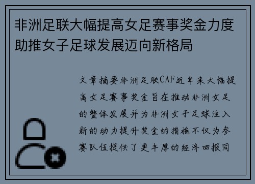 非洲足联大幅提高女足赛事奖金力度助推女子足球发展迈向新格局