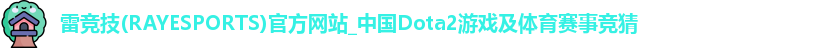 雷竞技